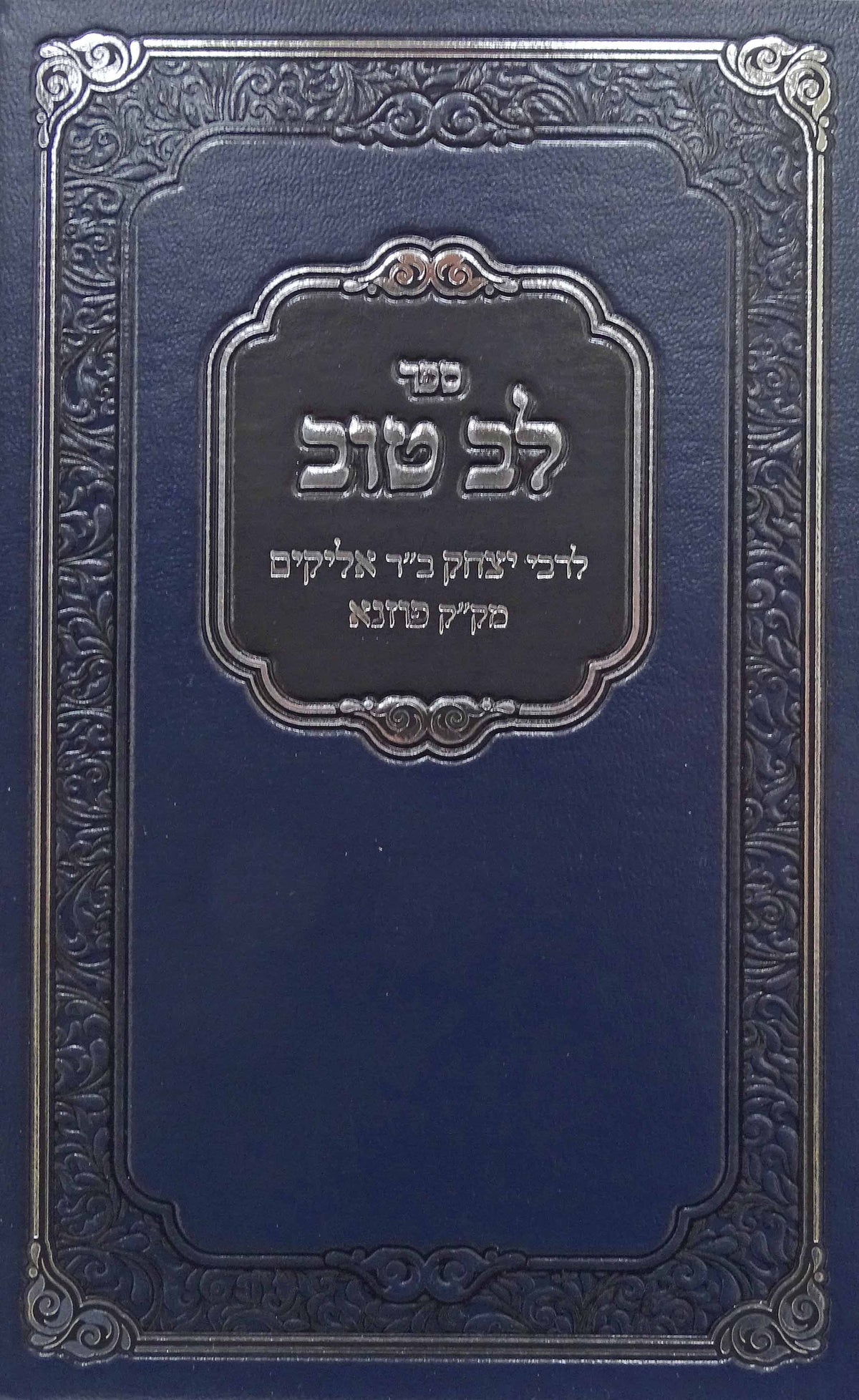 לב טוב לר"י פוזנא - מכון אור הצפון