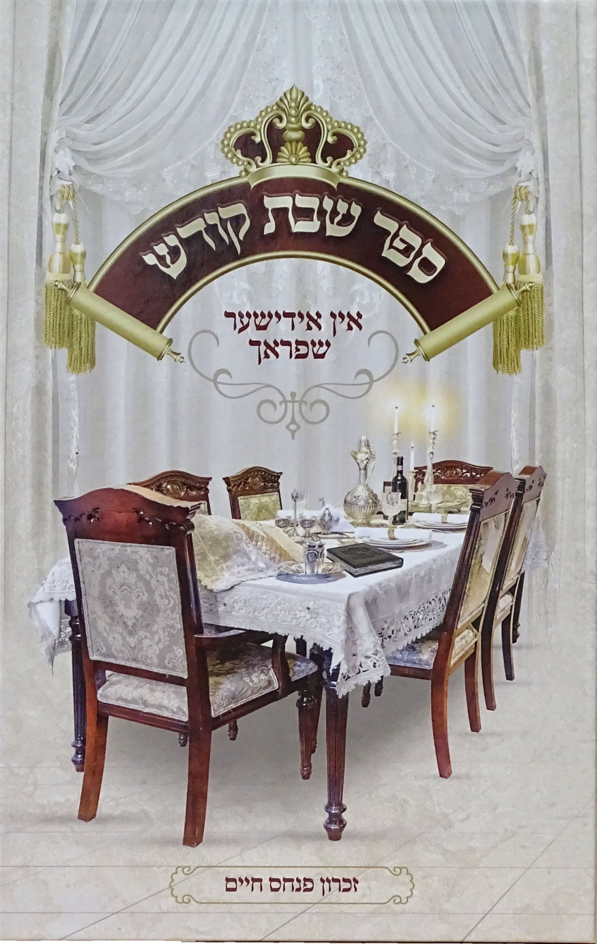 שבת קודש אידיש - הוצאת בית רחל