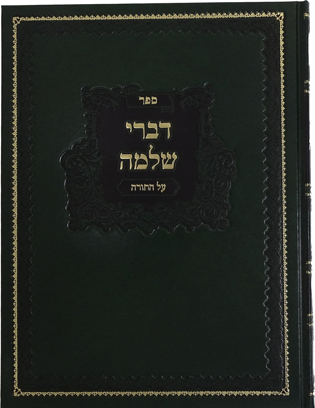 דברי שלמה שמות - יתרו פקודי