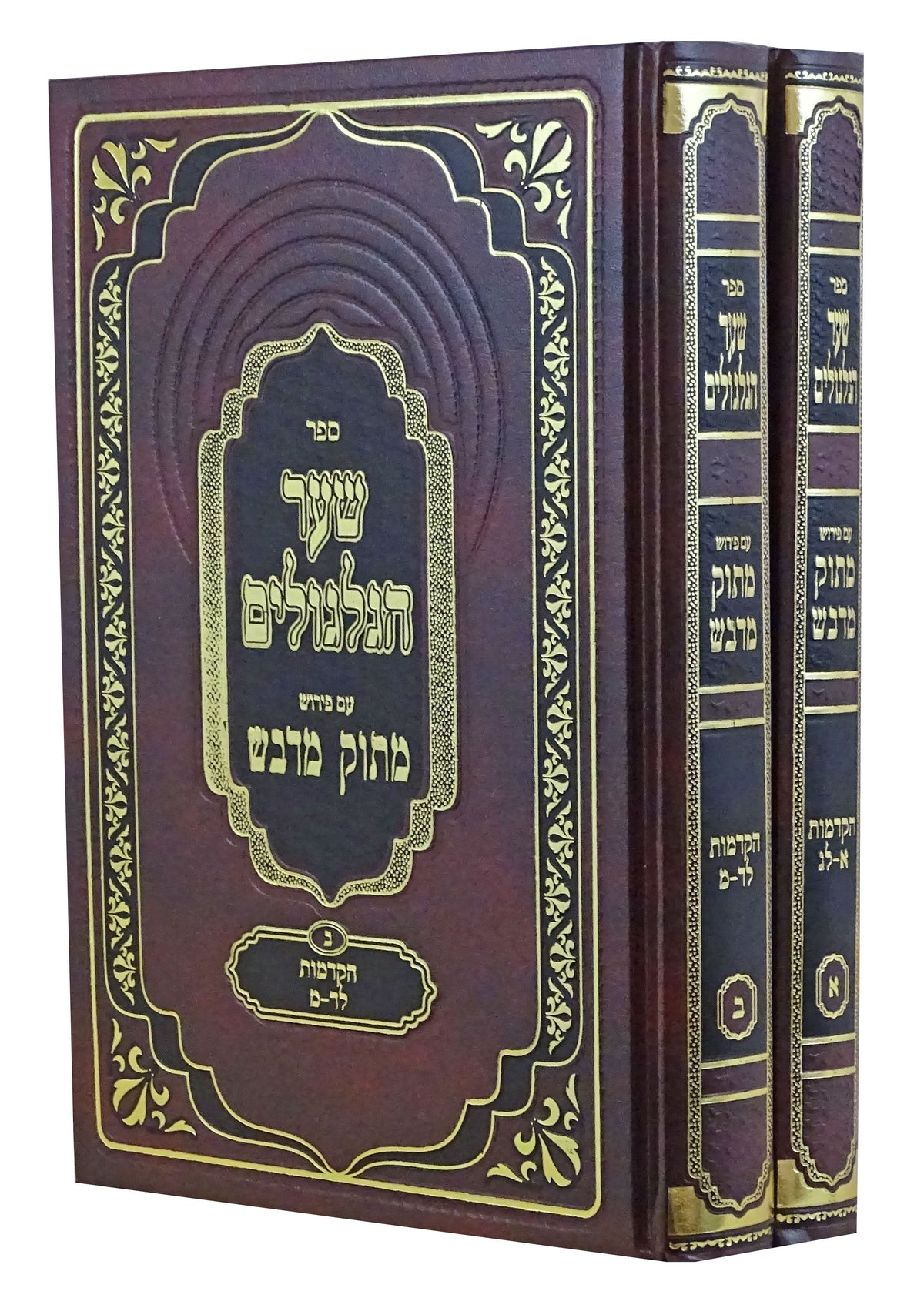 שער הגלגולים מתוק מדבש -מנוקד - ב"כ
