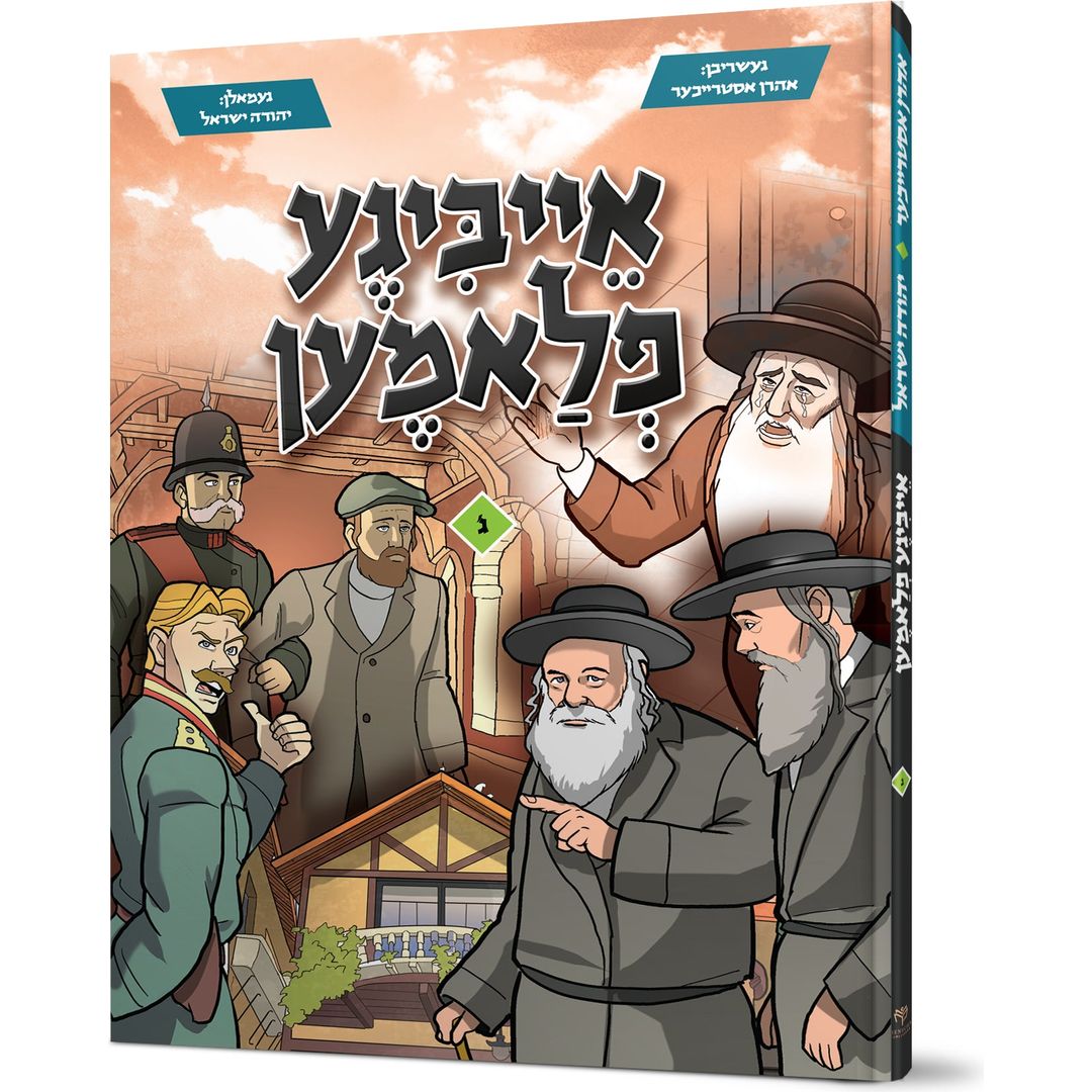 Eibigeh Flamen #3 — Aharon Estreicher (Hardcover)