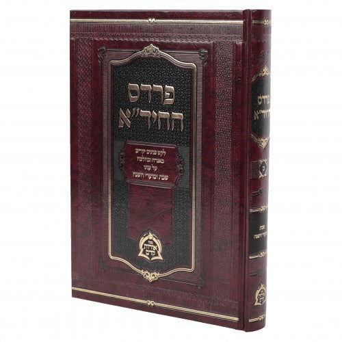 פרדס החיד"א שבת ומועדים - ב"כ