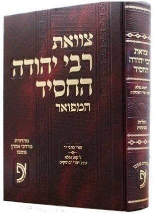 צוואת ר' יהודה החסיד המפואר