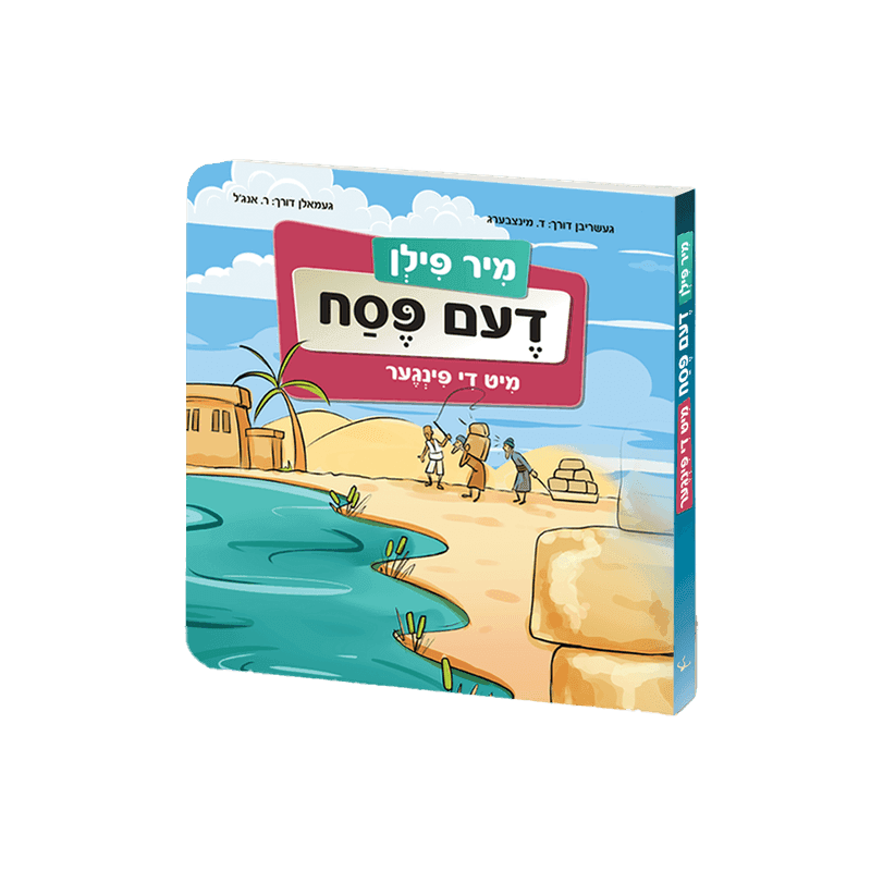 מיר פילן דעם פסח מיט די פינגער