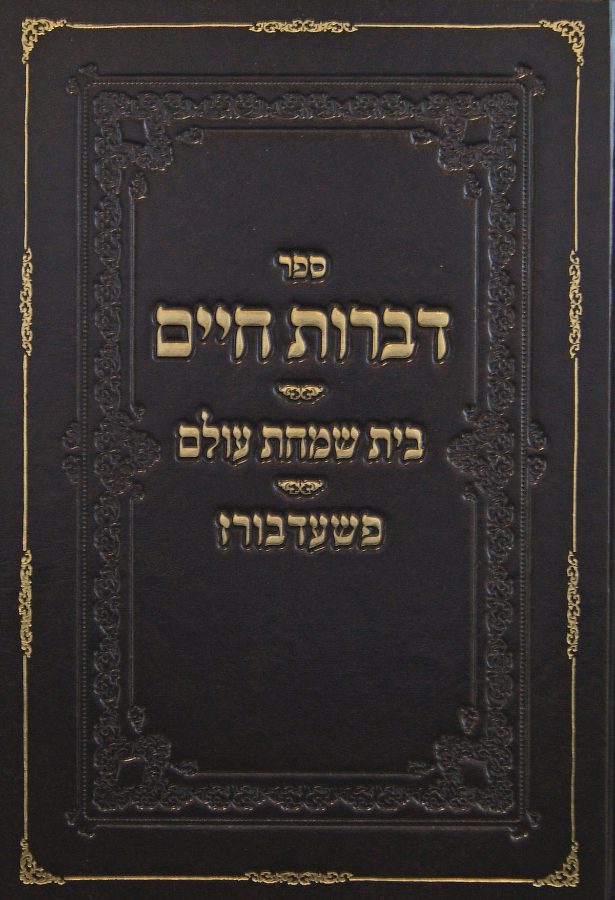 דברות חיים - פשעדבורז