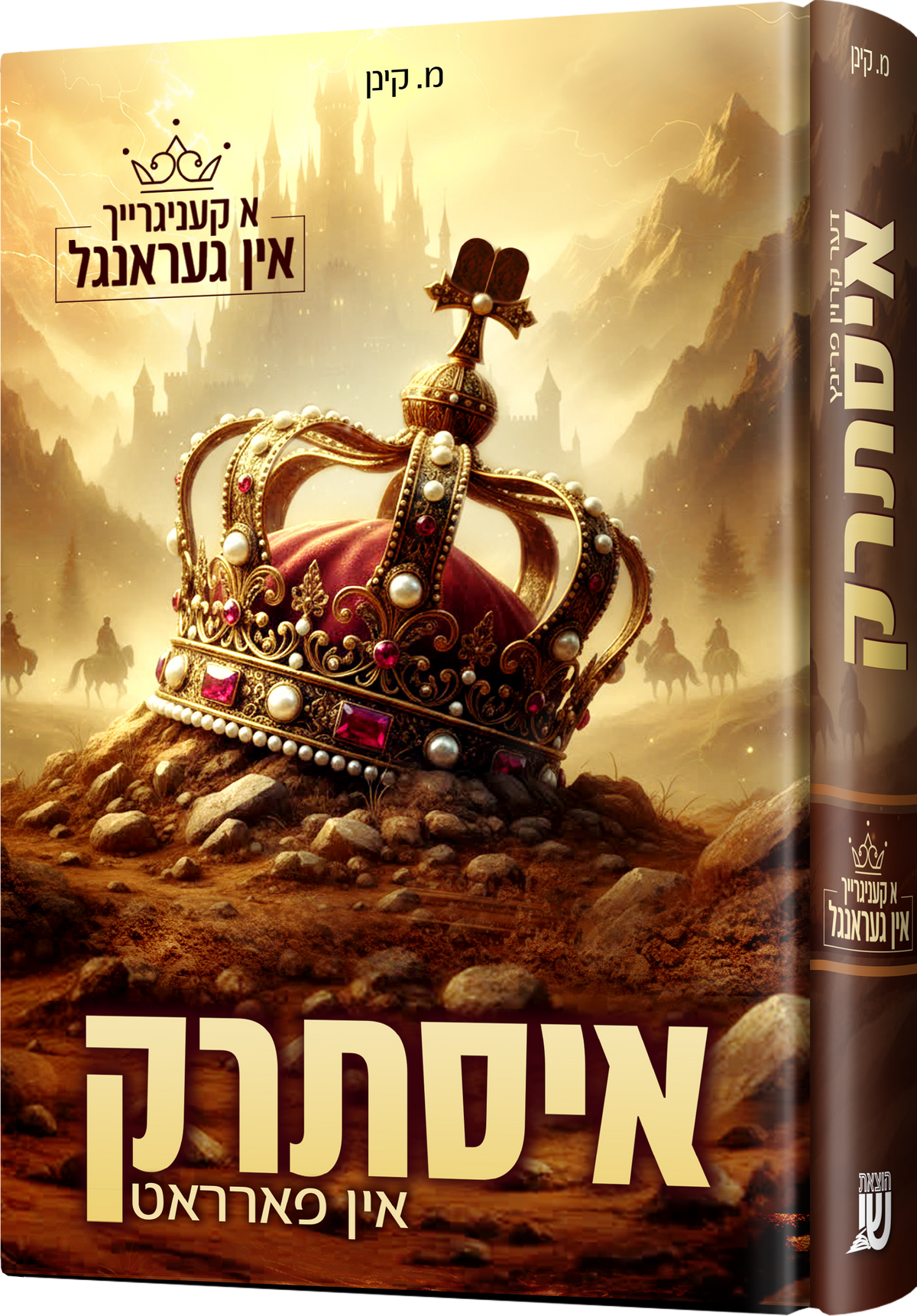 איסתרק אין פאראט