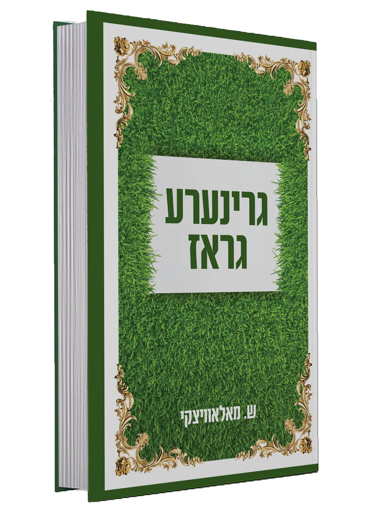 גרינערע גראז