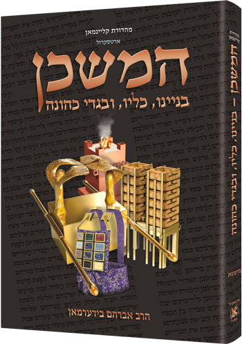 המשכן - בנינו כליו בגדי כהונה - ארטסקרול בינוני