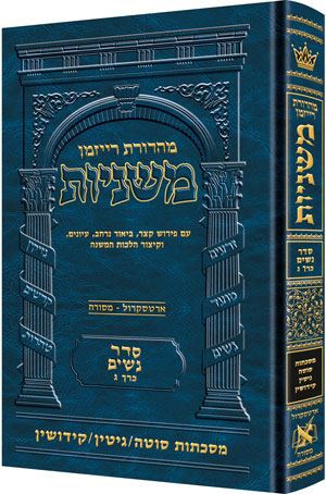 משניות ארטסקרול לשה"ק נשים ח"ג - סוטה גיטין קידושין