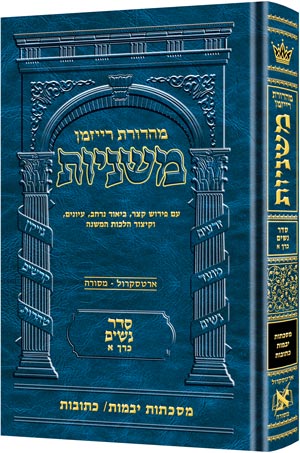 משניות ארטסקרול לשה"ק נשים ח"א - יבמות כתובות