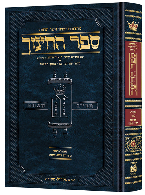ארטסקרול ספר החינוך ח"ד - אמור בהר