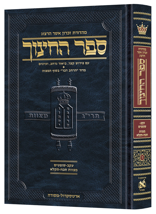 ארטסקרול ספר החינוך ח"ו