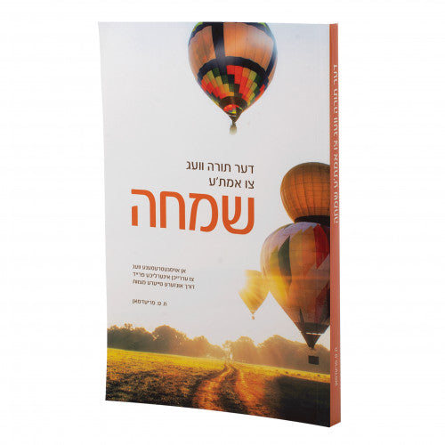 דער תורה וועג צו אמת'ע שמחה