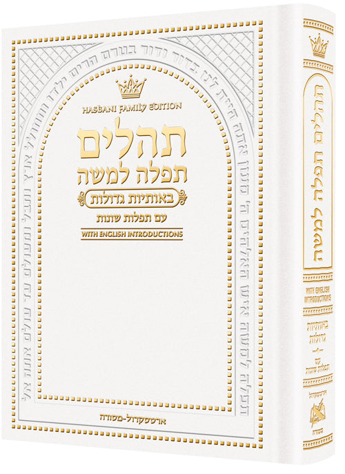 Small With English Introductions White - תהלים תפלה למשה