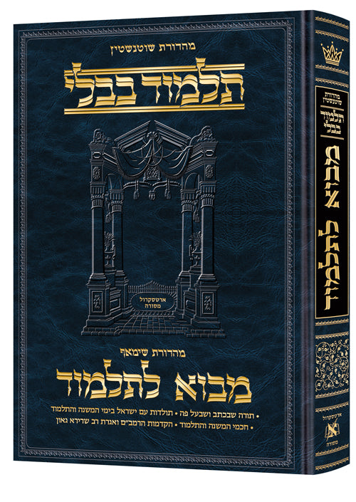 מבוא לתלמוד ארטסקרול