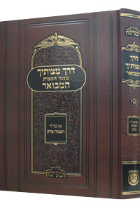 Derech Mitzvotecha, tome 1