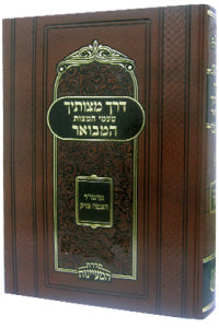 Derech Mitzvotecha, tome II