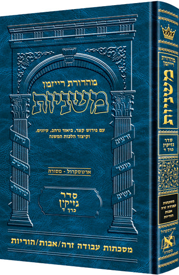 משניות ארטסקרול לשה"ק נזיקין ח"ד - ע"ז אבות הוריות