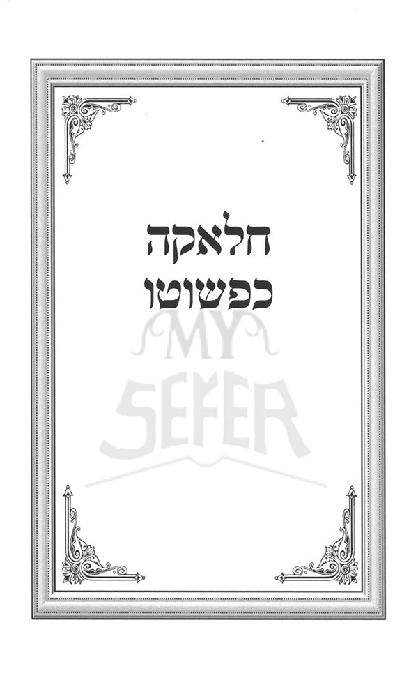 חלאקה כפשוטו