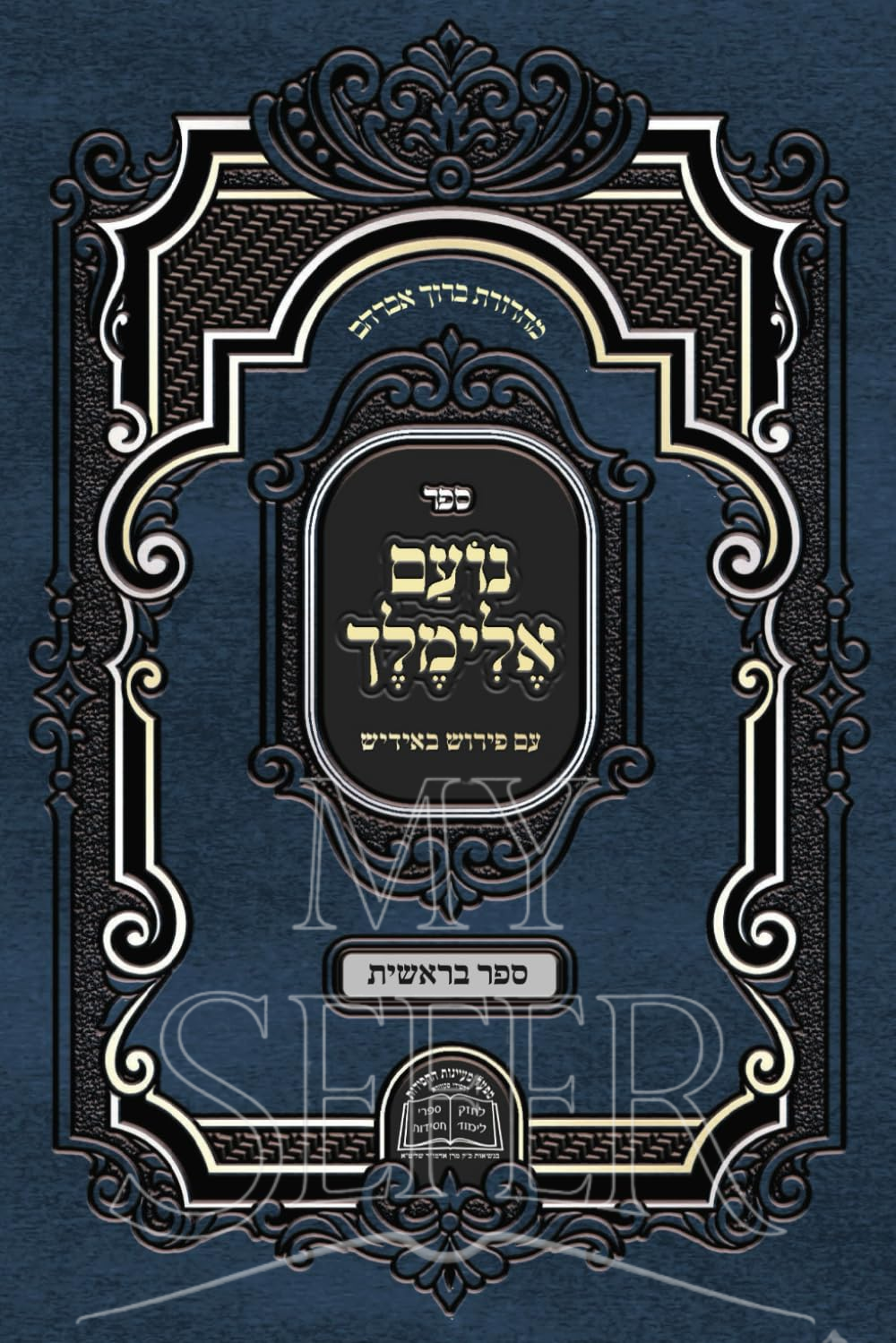 נועם אלימלך בראשית - אידיש