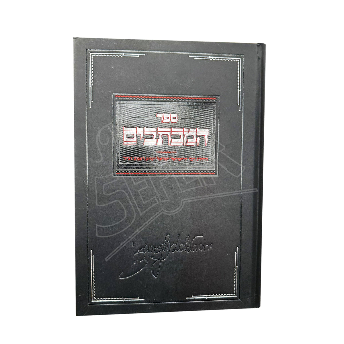 ספר המכתבים לר' ירחמיאל ישראל יצחק דאמב זצ''ל
