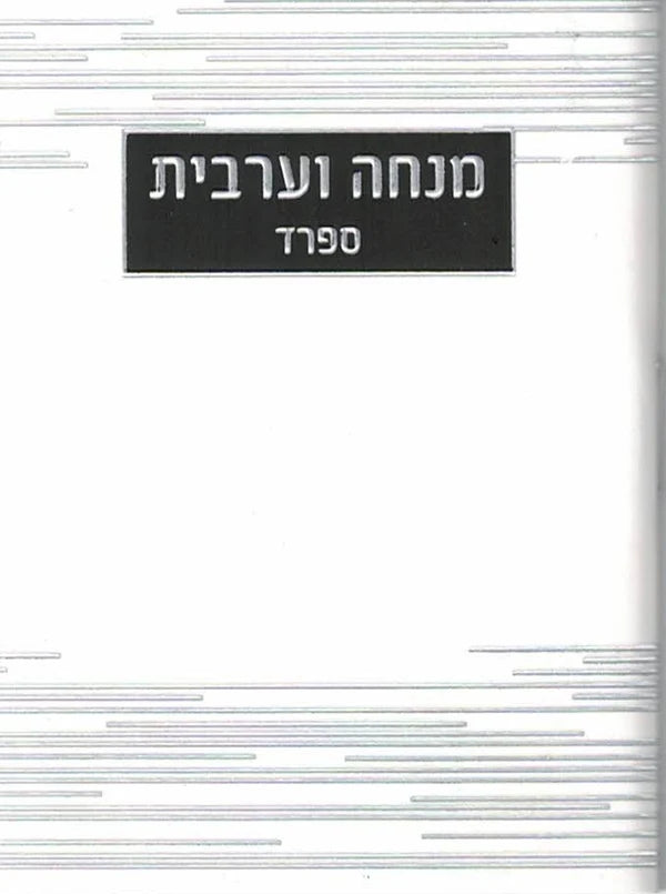 מנחה מעריב - ספרד #262 P/B White