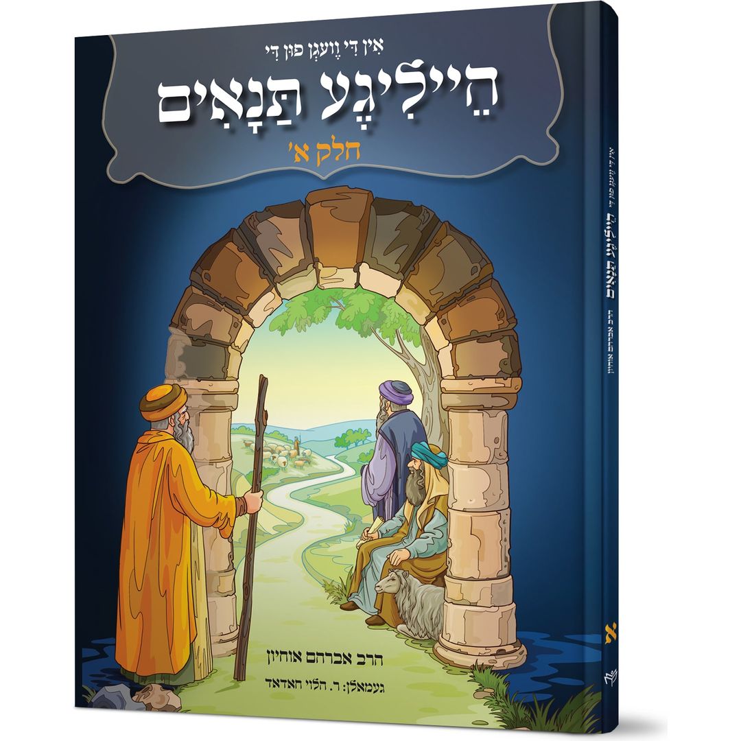 In Di Vegen fun di Heilige Tannaim #1 — Avraham Ohayon (Hardcover)