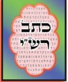 כתב רש"י S/C