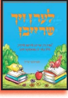 לערן זיך שרייבן #4