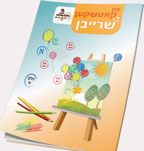 פון קאטשקען צו שרייבן ח"א