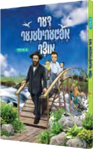 דער אפגעהיטינער אוצר - קאמיקס