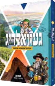 געוואלדיג