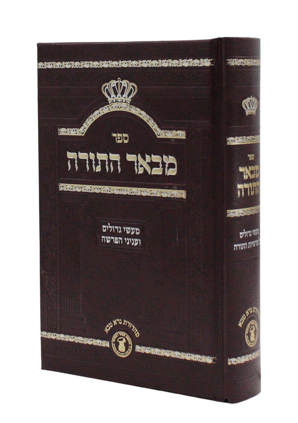 מבאר התורה - מעשי גדולים - קטן