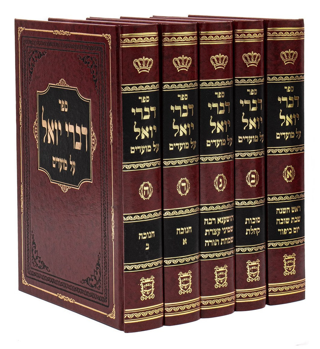 דברי יואל מועדים סעט ה"כ א-ה - ר"ה עד חנוכה