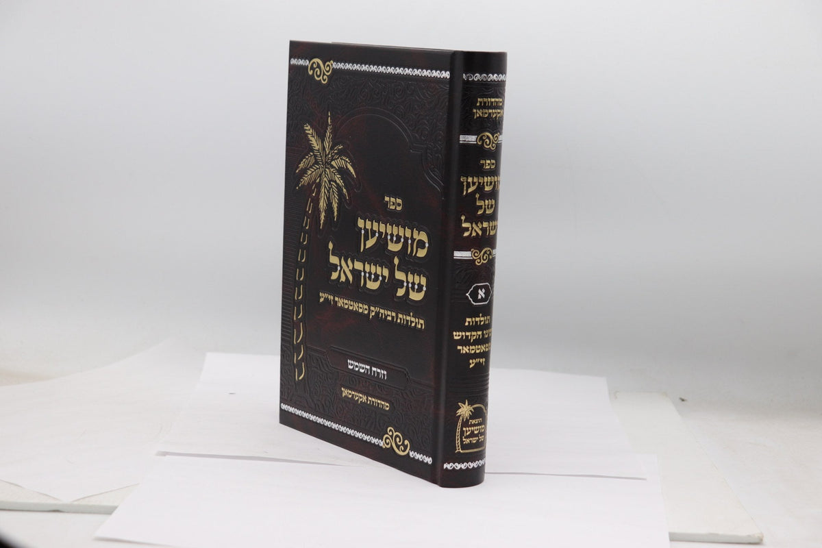 מושיען של ישראל החדש - ח"א