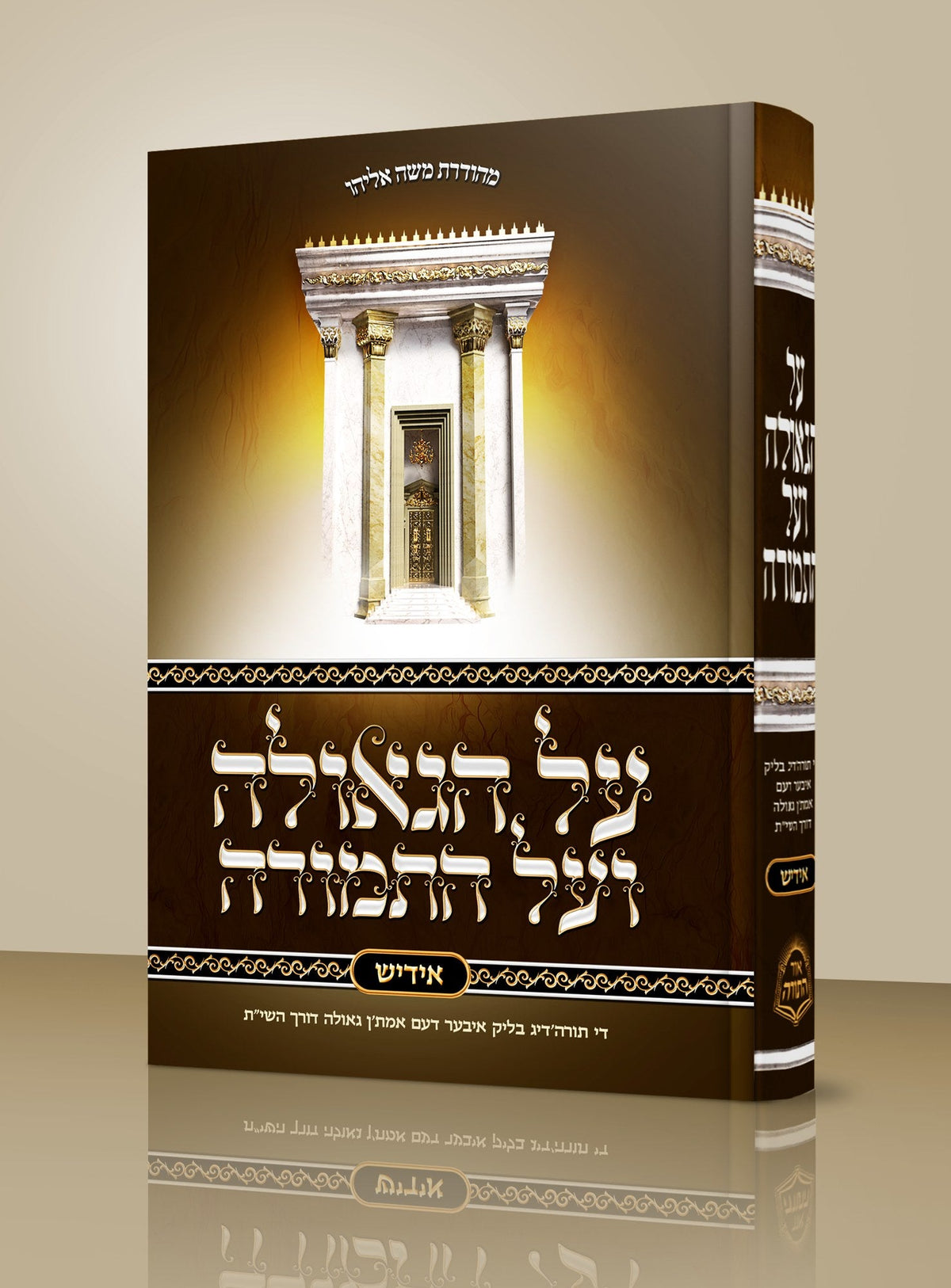 על הגאולה ועל התמורה - אידיש - הוצאת אור