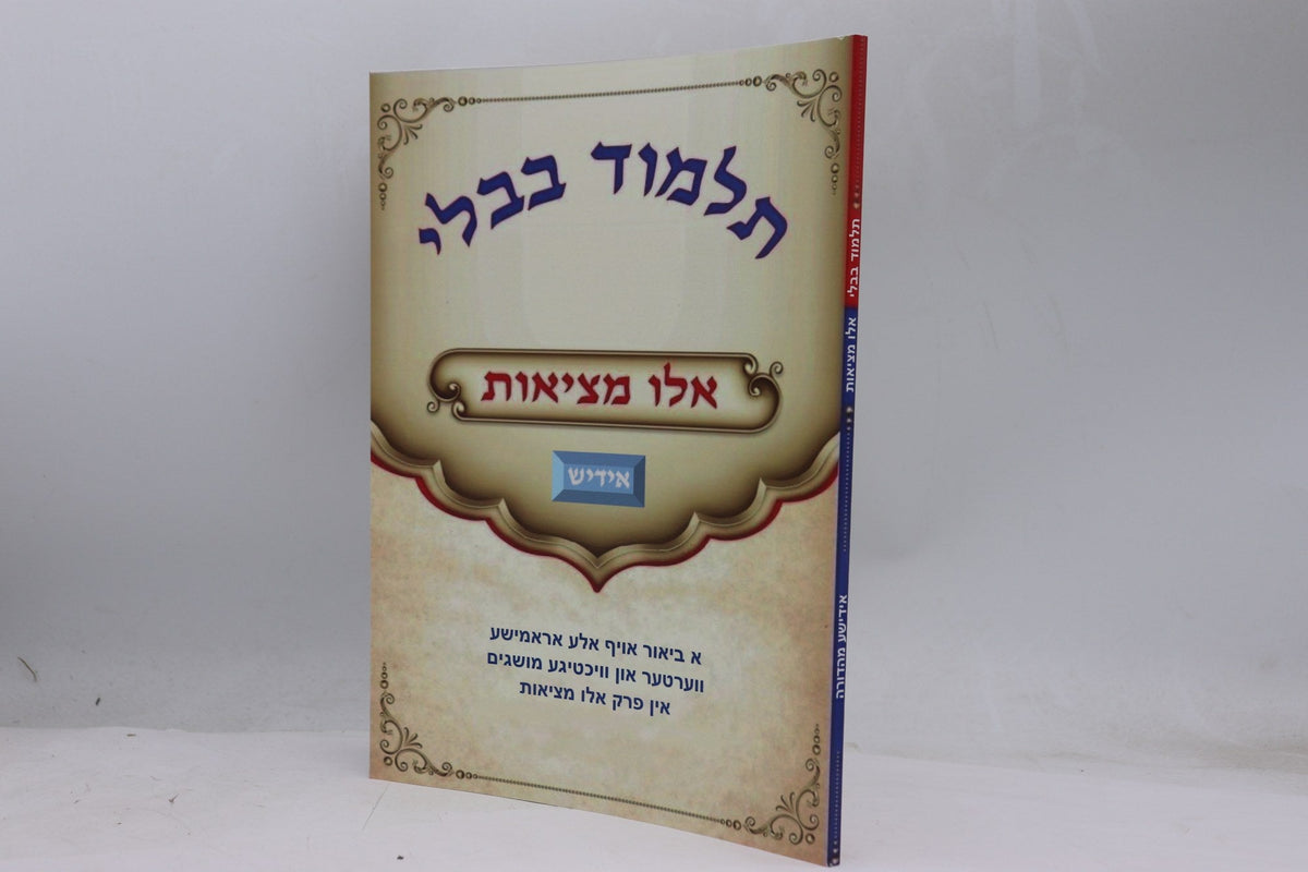 תלמד בבלי וידעת - אלו מציאות אידיש
