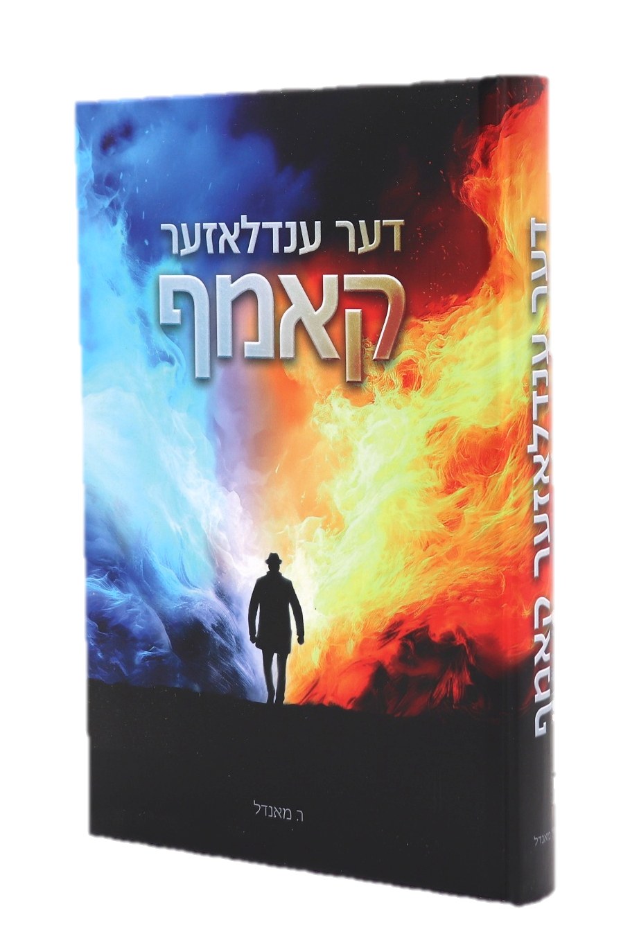 ענדלאזער קאמף