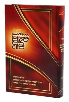 שלום בית - אידיש
