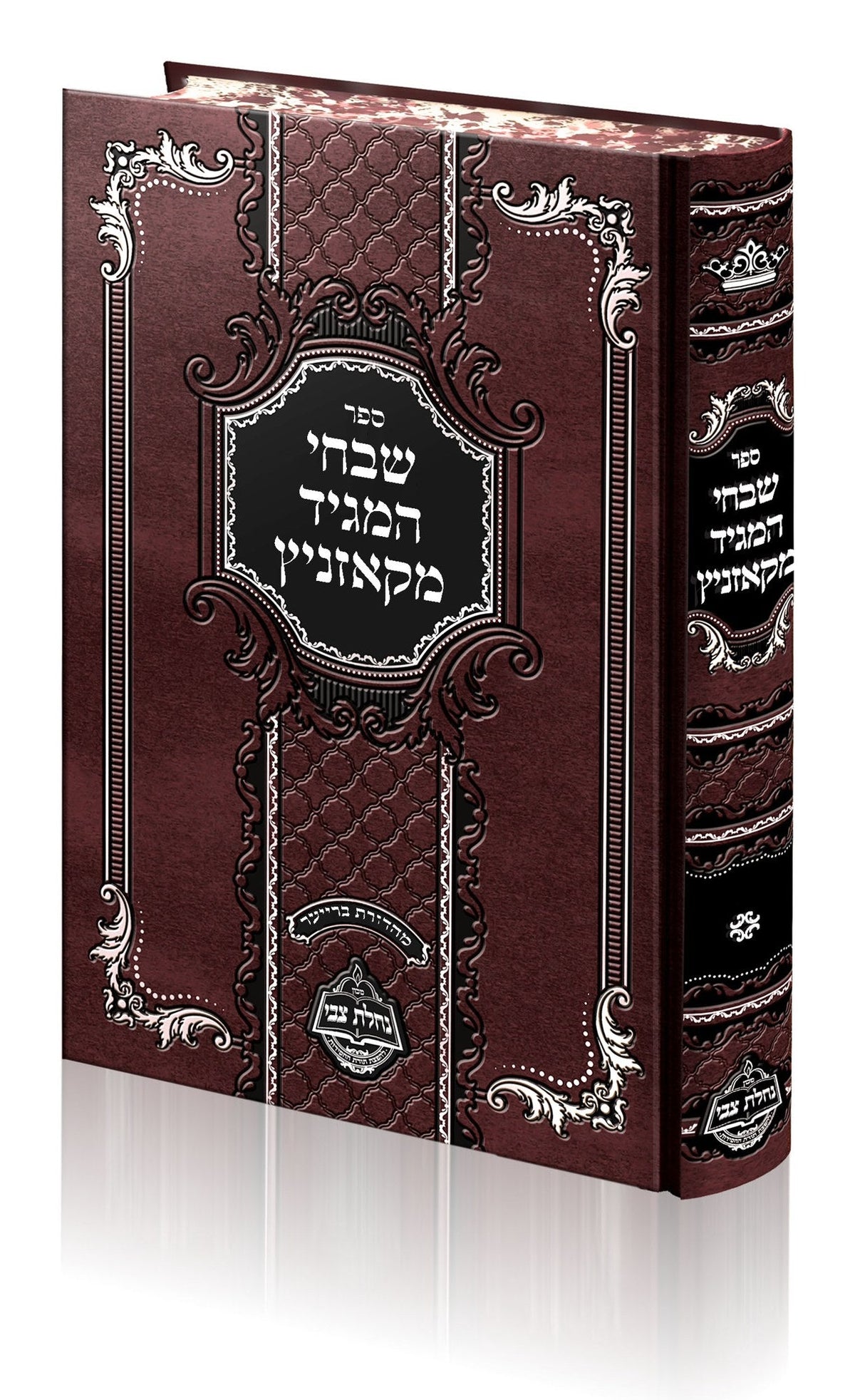 שבחי המגיד מקאזניץ - מכון נחלת צבי