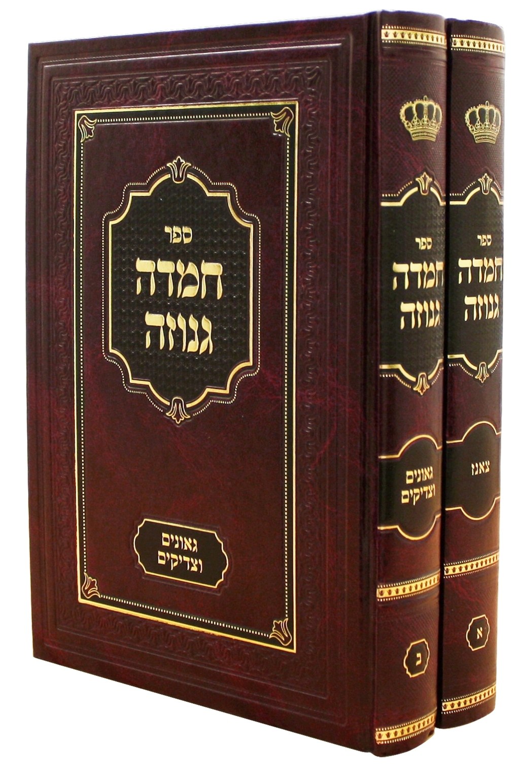 חמדה גנוזה - צאנז/ זמיגראד ב"כ