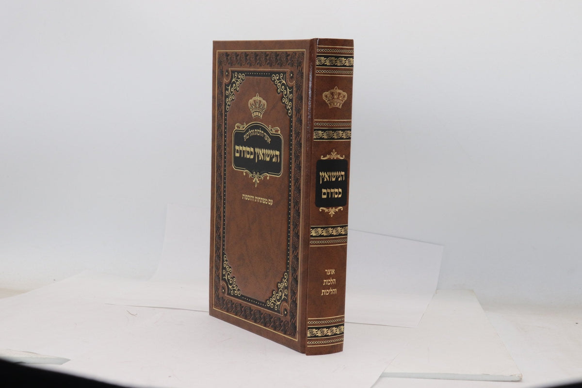 הנישואין כסדרם