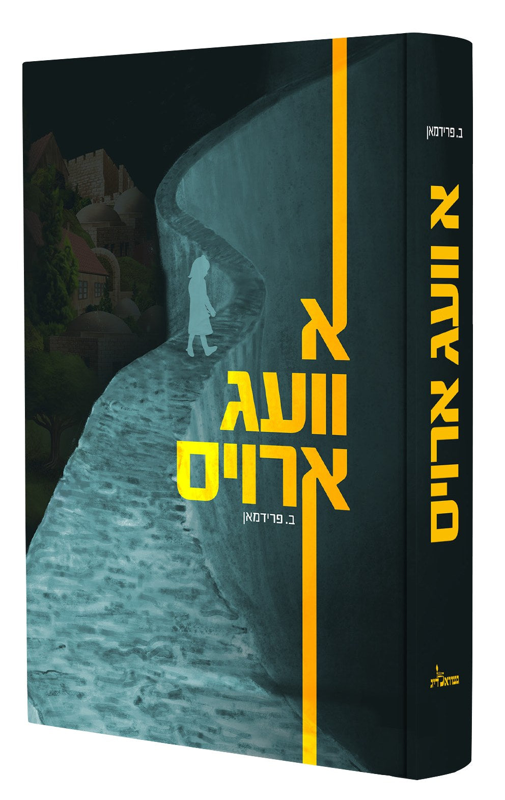 א וועג ארויס