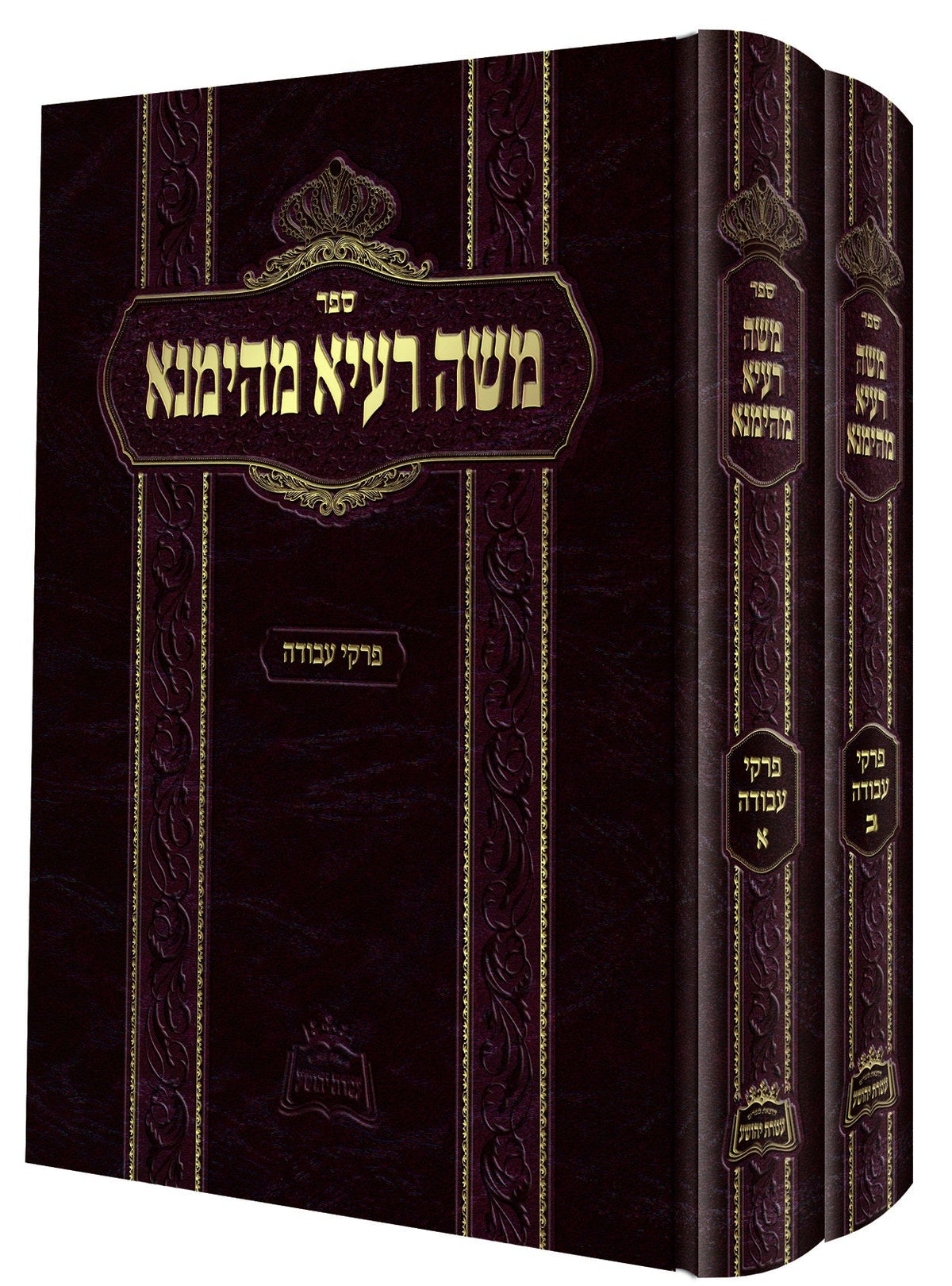 משה רעיא מהימנא - רמ"א פריינד ב"כ