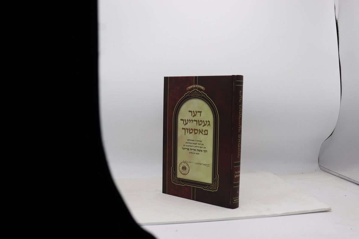 דער געטרייער פאסטוך ח"א רמ"א פריינד