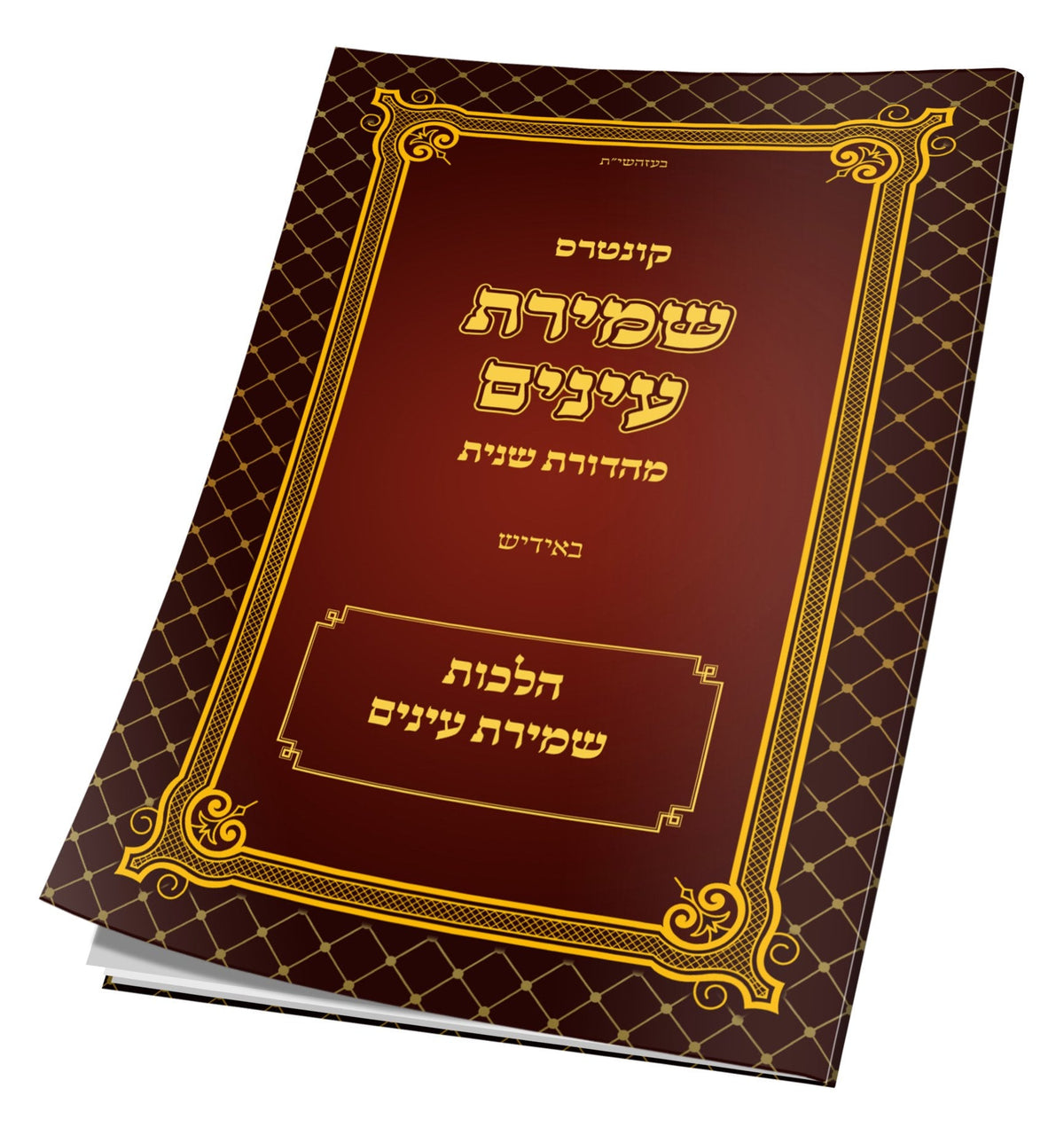 קונטרס שמירת עינים - אידיש