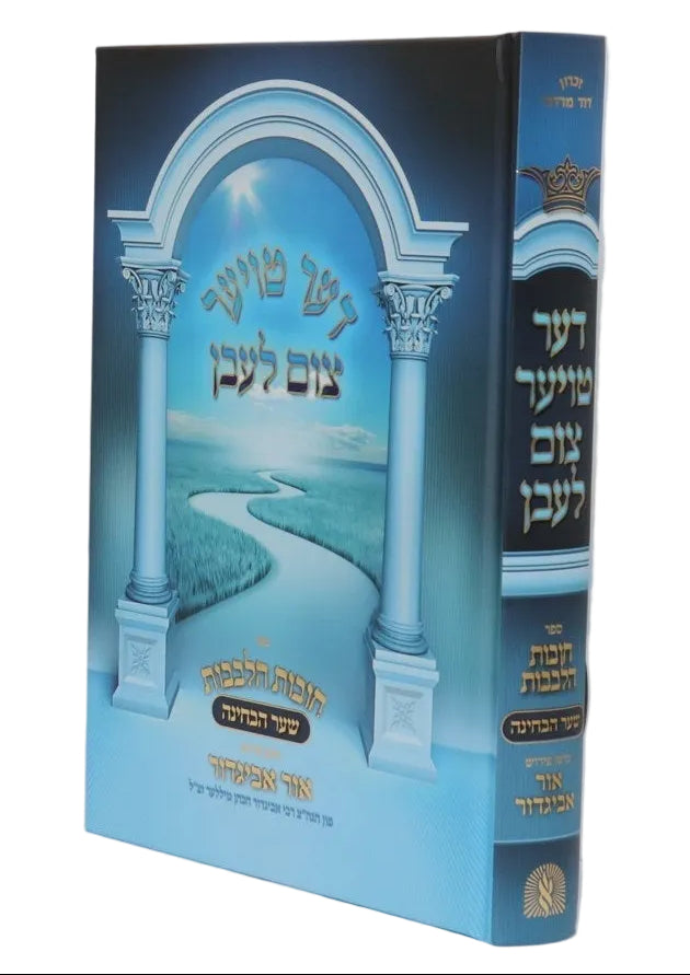 דער טויער צום לעבן - חובת הלבבות שער הבחינה - הגר"א מילער