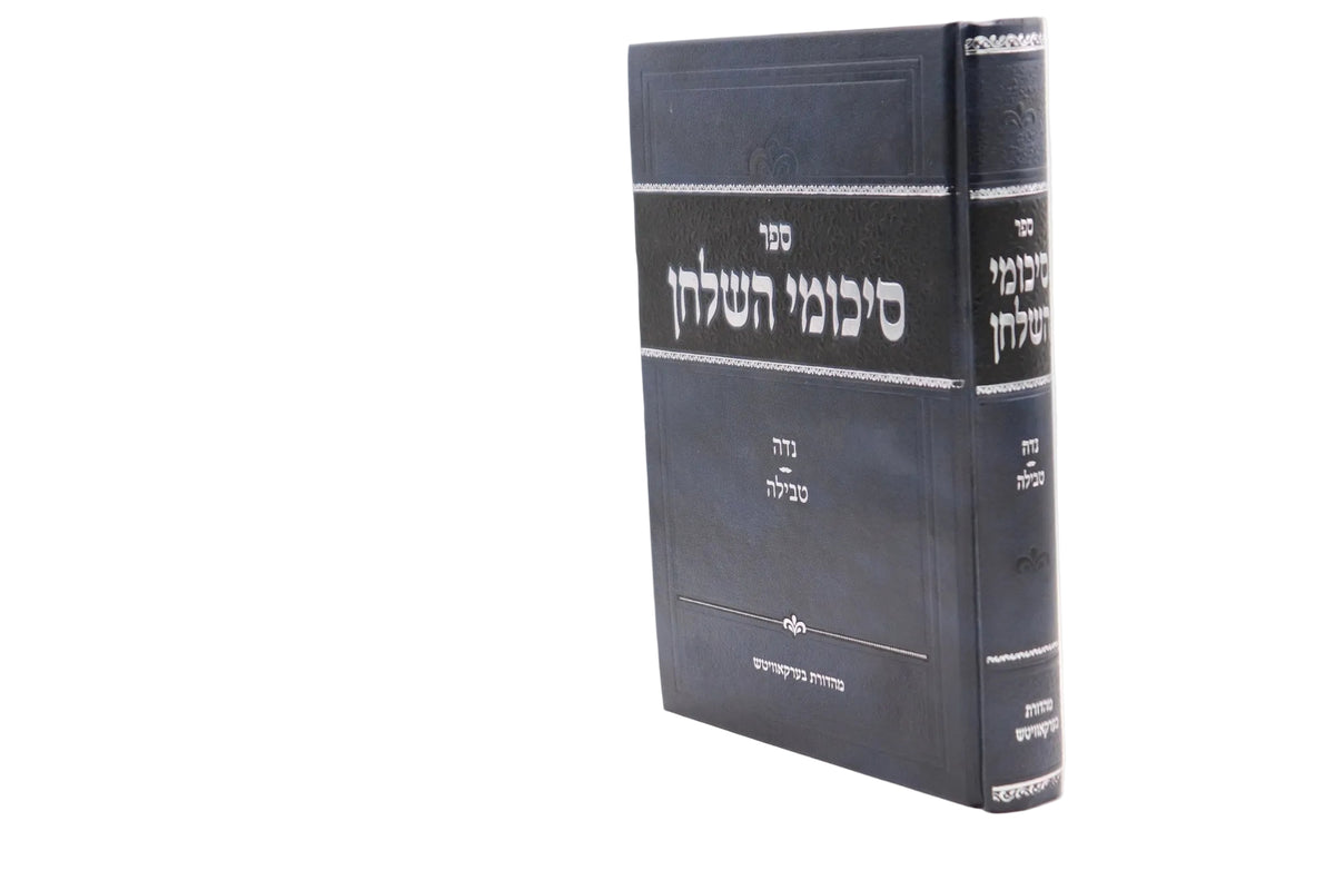סיכומי השלחן - נדה טבילה