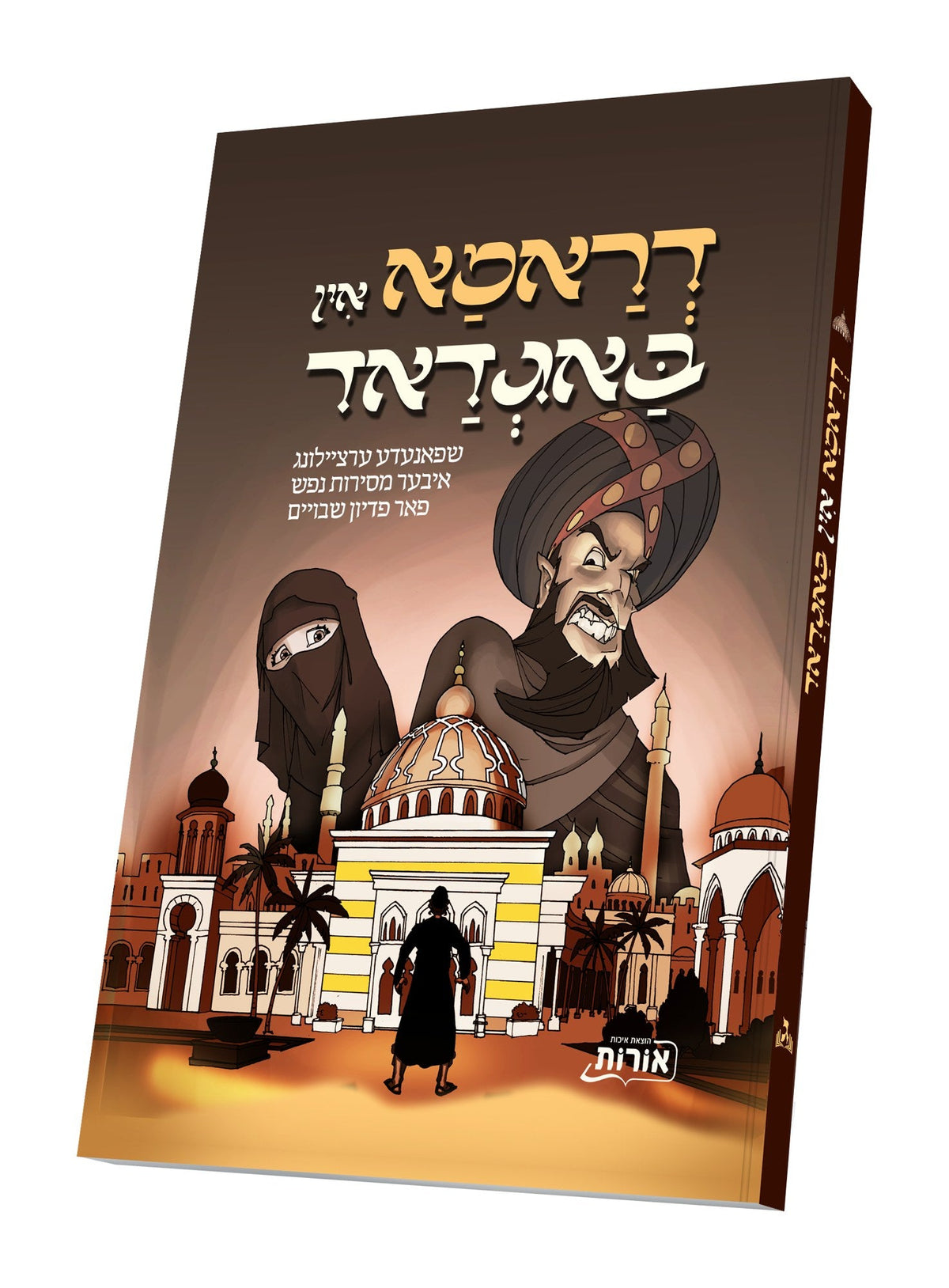 דראמא אין באגדאד - קאמיקס