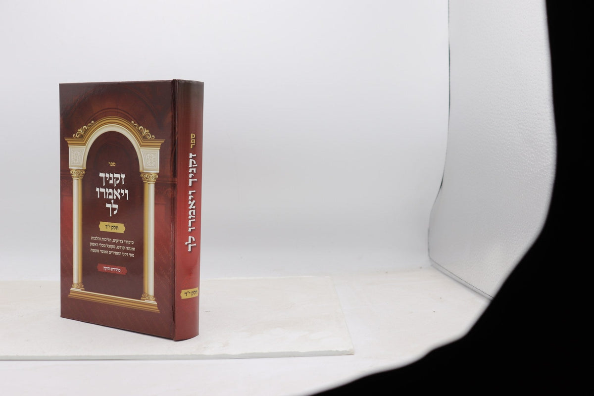 זקניך ויאמרו לך חלק י"ד
